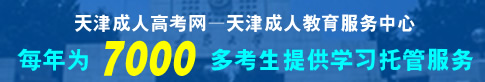 天津成人高考——天津成人教育报考服务中心